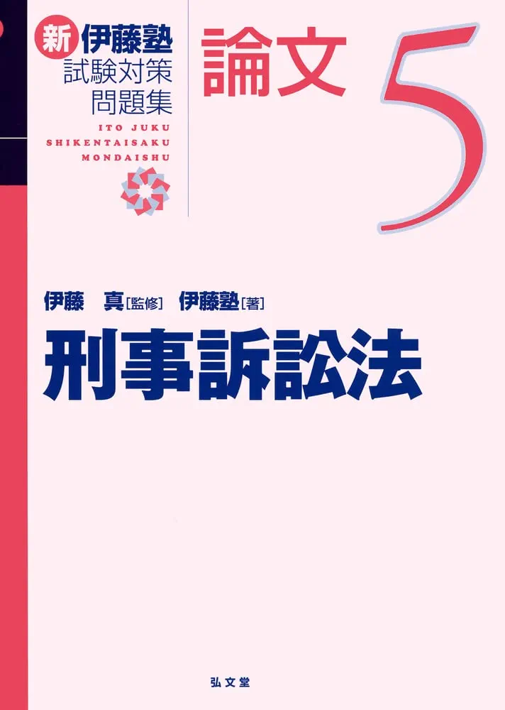 刑事訴訟法 (新伊藤塾試験対策問題集-論文 5) | 伊藤塾, 伊藤 真